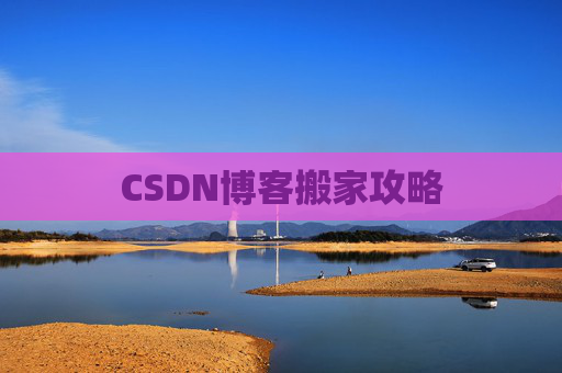 CSDN博客搬家攻略